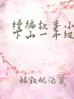 续编故事小猴子下山一年级