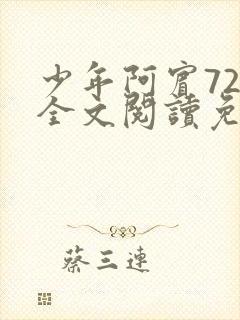 少年阿宾72章全文阅读免费