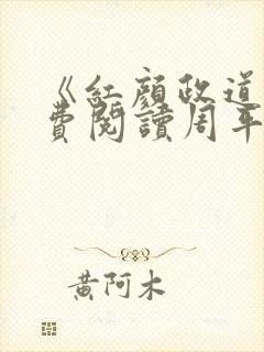 《红颜政道》免费阅读周平