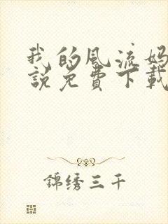 我的风流妈妈小说免费下载完整版