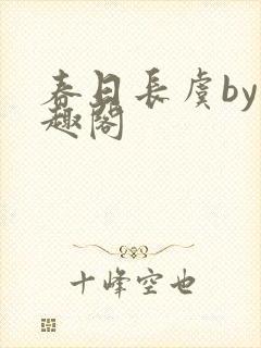 春日长虞by笔趣阁