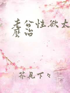 老公性欲太强怎么治
