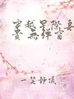 穿越星际妻荣夫贵 无弹窗
