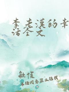 李老汉的幸福生活全文