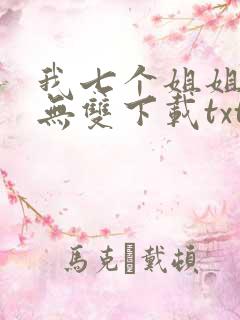 我七个姐姐绝世无双下载txt下