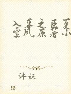 入幕之臣夏侯川云夙原著小说