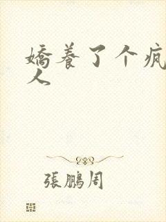 娇养了个疯批美人