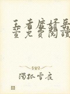王者废婿岳风柳萱免费阅读