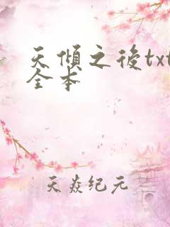 天倾之后txt全本