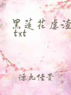 黑莲花虐渣日常 txt