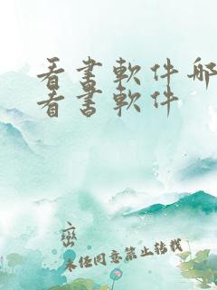 看书软件哪个好看书软件