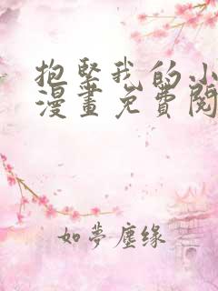 抱紧我的小白龙漫画免费阅读下拉式免费阅读