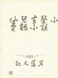 仙儿有声小说免费听小说