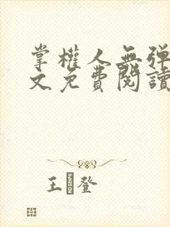 掌权人无弹窗全文免费阅读笔趣阁