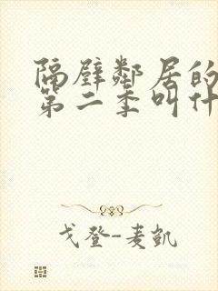 隔壁邻居的老婆第二季叫什么