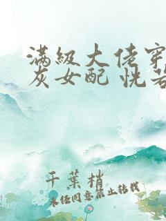 满级大佬穿成炮灰女配 恍若晨曦