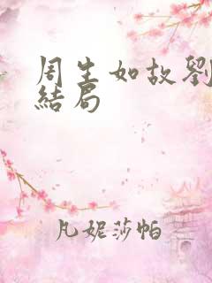 周生如故刘子贞结局