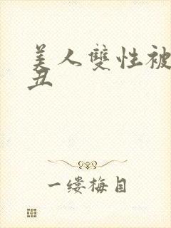 美人双性被老肥丑