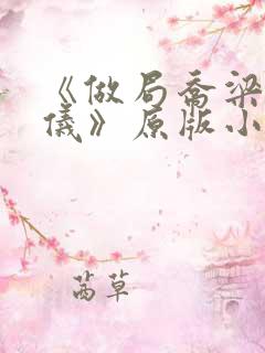 《做局乔梁叶心仪》原版小说