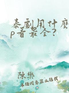 泰剧用什么app看最全?