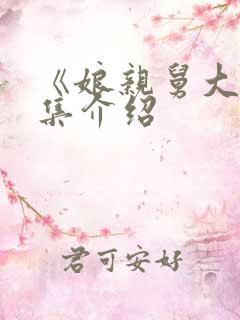 《娘亲舅大》剧集介绍