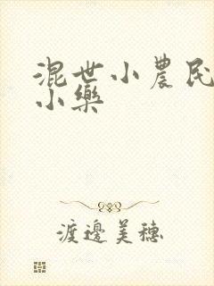 混世小农民 马小乐