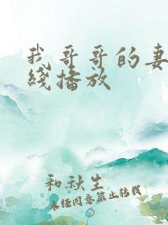 我哥哥的妻子在线播放