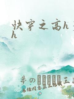 快穿之高h多肉h