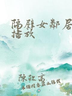 隔壁女邻居在线播放