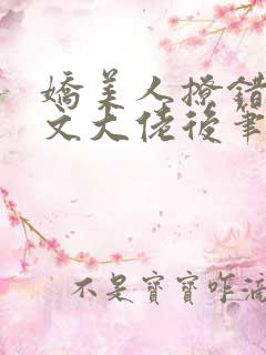 娇美人撩错年代文大佬后笔趣阁