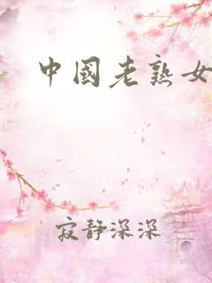 中国老熟女乱论