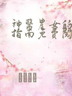 神医农女的致富指南免费阅读全文