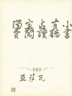独家占有小说免费阅读听书