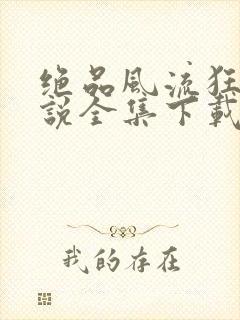 绝品风流狂医小说全集下载