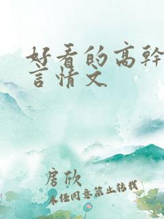好看的高干军婚言情文