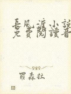 长风渡小说全文免费阅读晋江文学