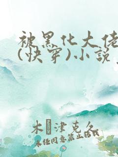 被黑化大佬占有(快穿)小说免费