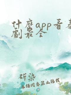 什么app看泰剧最全