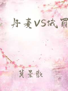 丹麦VS俄罗斯