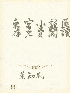 东宫小说匪我思存免费阅读