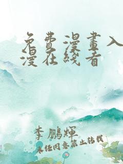 免费漫画入口韩漫在线看