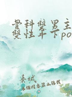 骨科双男主总裁双性年下po文小说