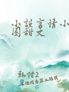 小说言情小说校园甜文