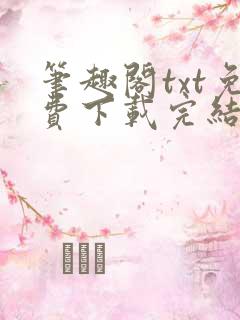 笔趣阁txt免费下载完结全本