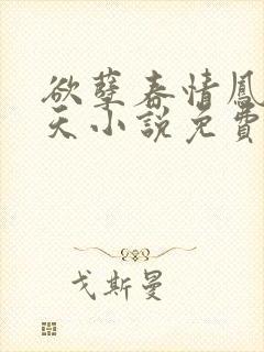 欲孽春情凤舞九天小说免费阅读