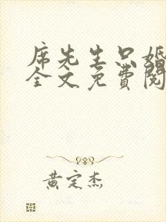 席先生只婚不爱全文免费阅读