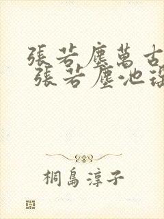 张若尘万古神帝 张若尘池瑶