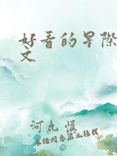 好看的星际穿越文