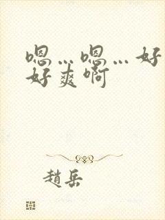 嗯…嗯…好大…好爽啊