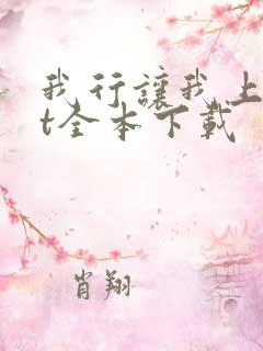 我行让我上txt全本下载